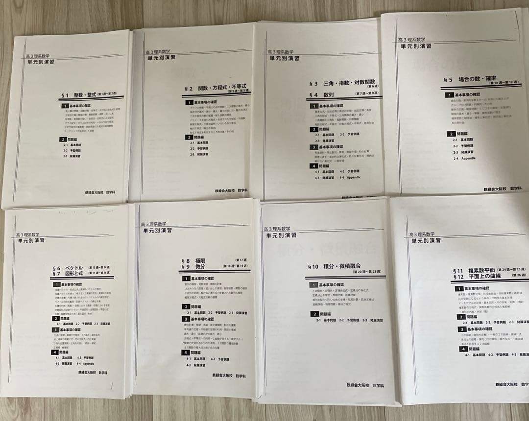 鉄緑会　高3理系数学　単元別演習