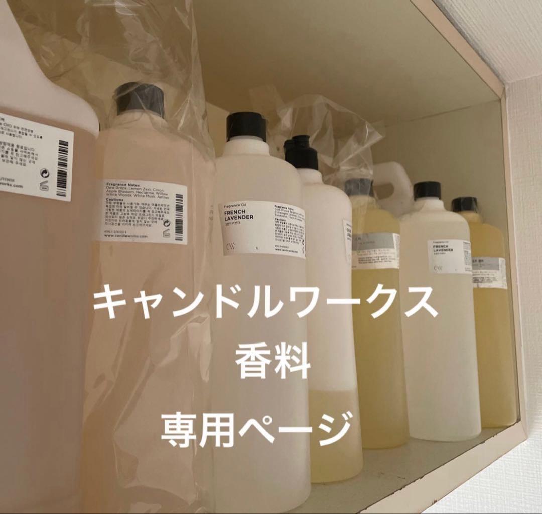 キャンドルワークス香料