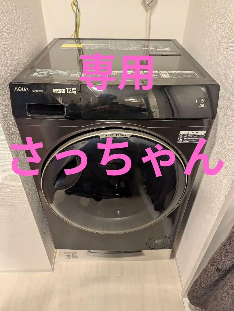 【専用さっちゃん】【3月1日終了】AQUA AQW-DX12R・使用期間半年