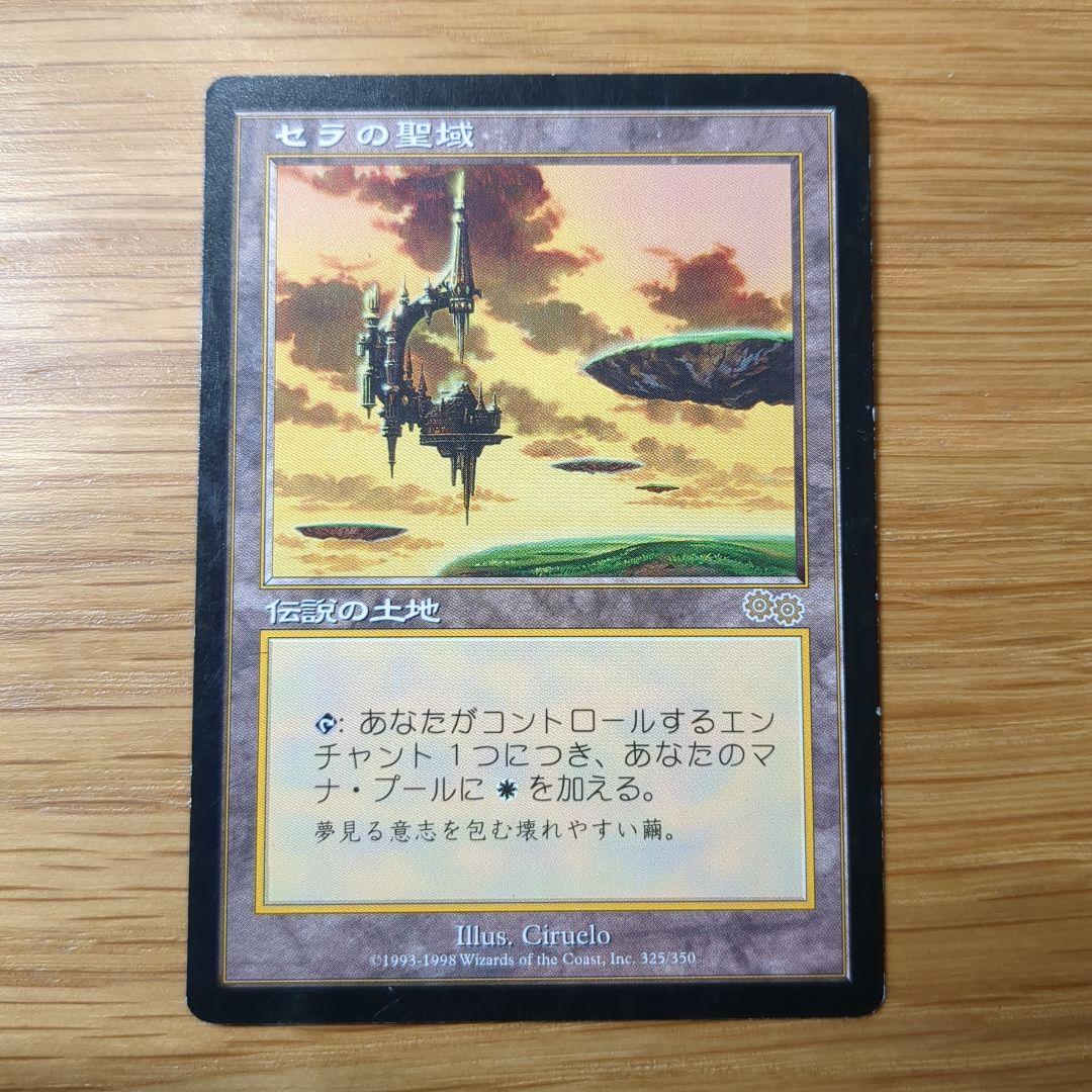 MTG セラの聖域