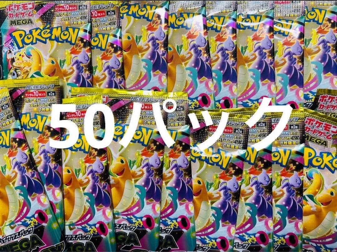ポケモンカード　MEGAドリームex　未開封 パック ハイクラス 50パック
