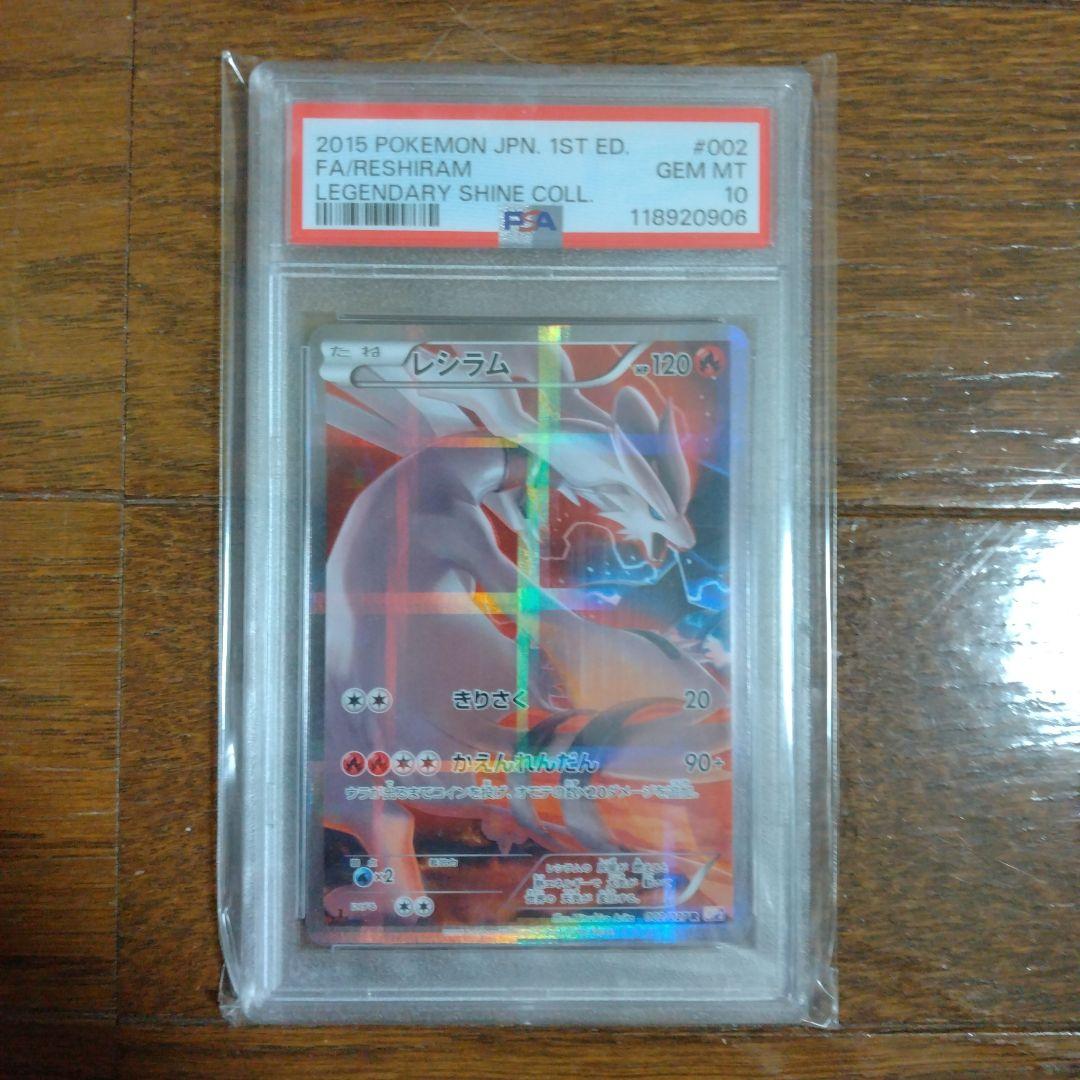 レシラム PSA10 ポケモンカード 伝説キラコレクション