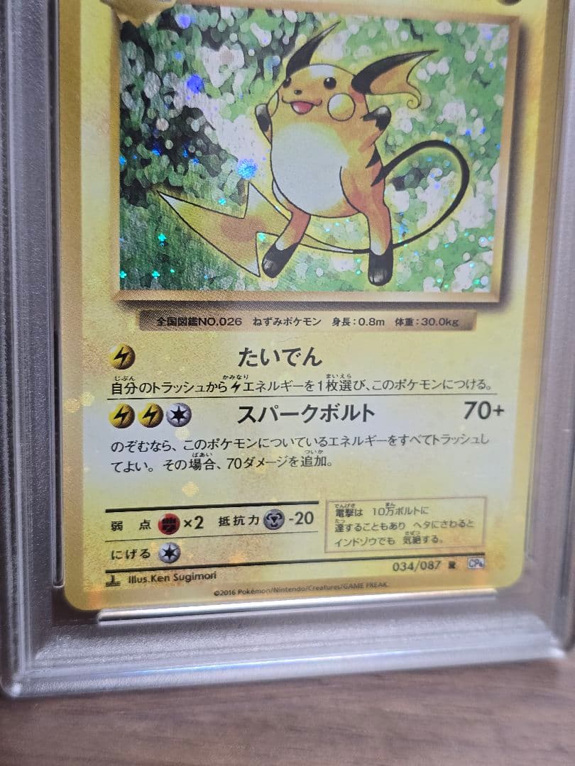 PSA10ライチュウR CP6 20th Anniversary　全面ホロエラー