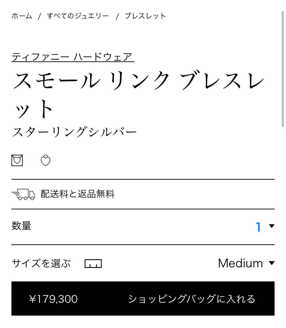 Tiffany & Co. スモールリンクブレスレット　ティファニー　シルバー