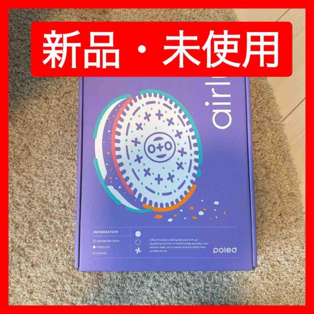 【最終値下げ】新品 エアラブ4 poled airluv クッキー&クリーム