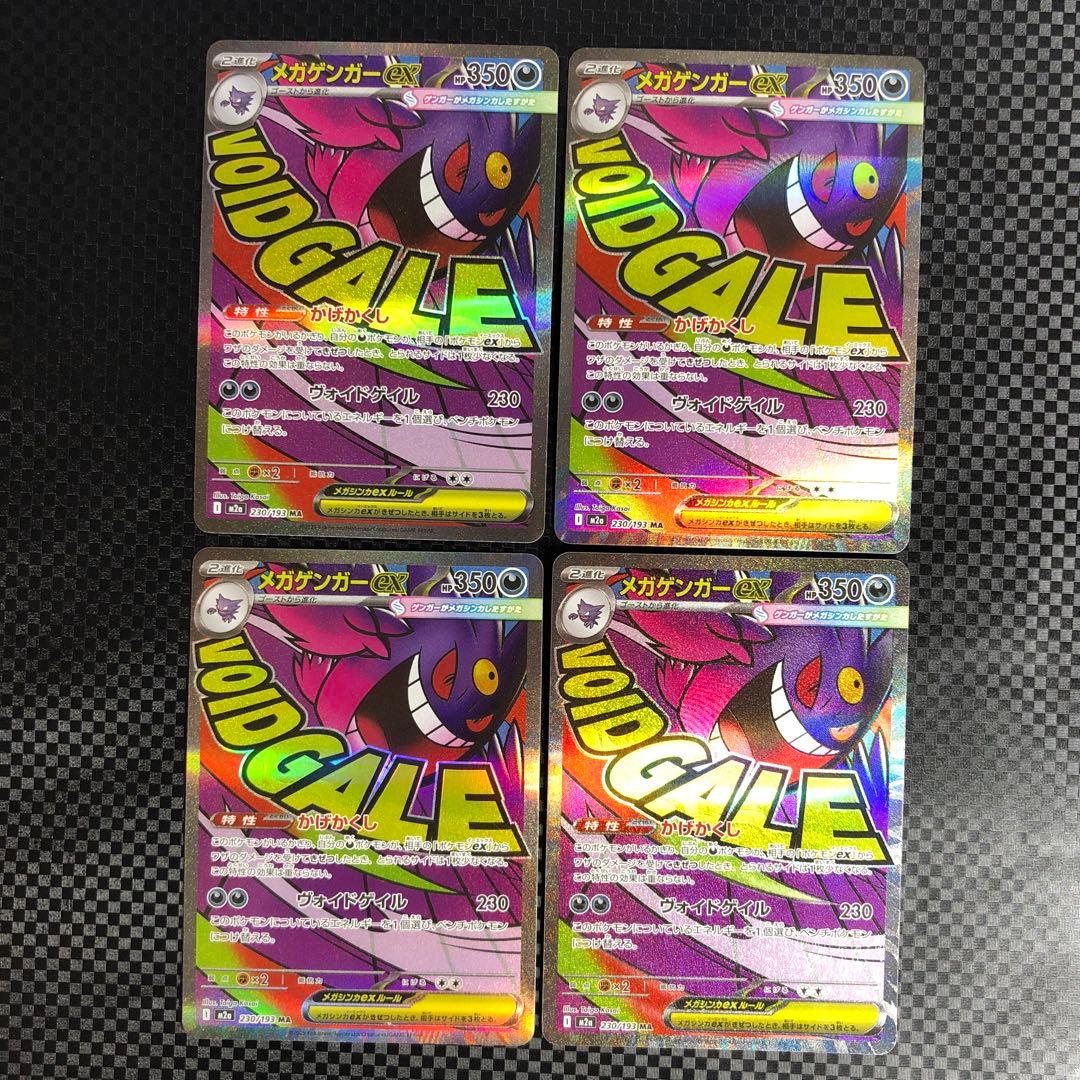 MA メガゲンガーex 230/193 4枚セット