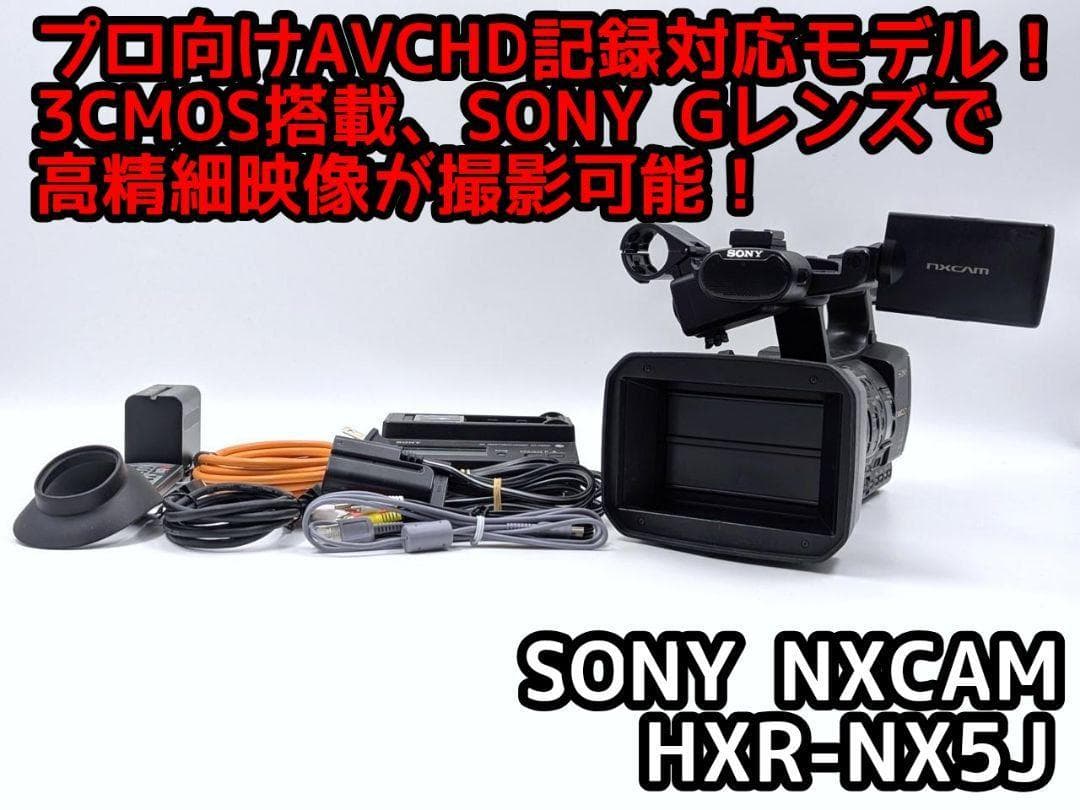 プロ向け AVCHD NXCAMカムコーダー HXR-NX5J