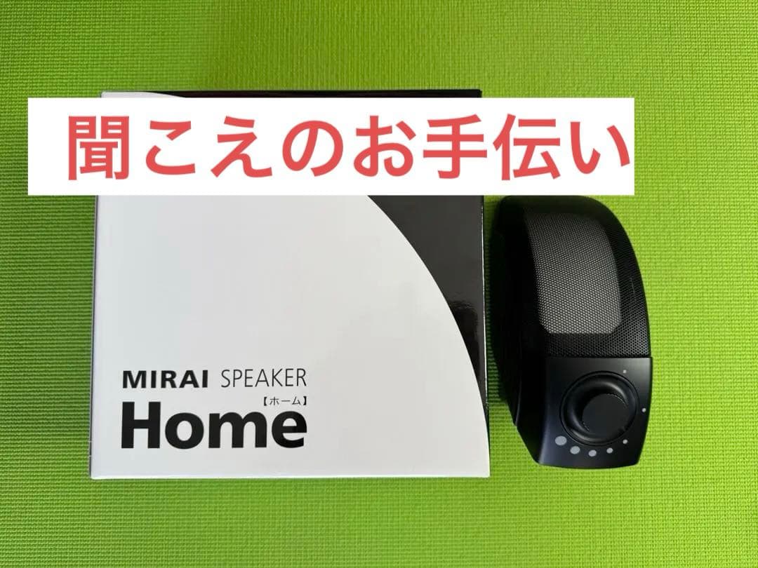 MIRAI SPEAKER  ミライスピーカーホーム