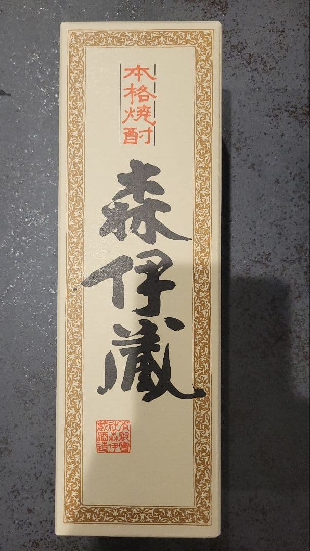 森伊蔵 焼酎 茶色の瓶