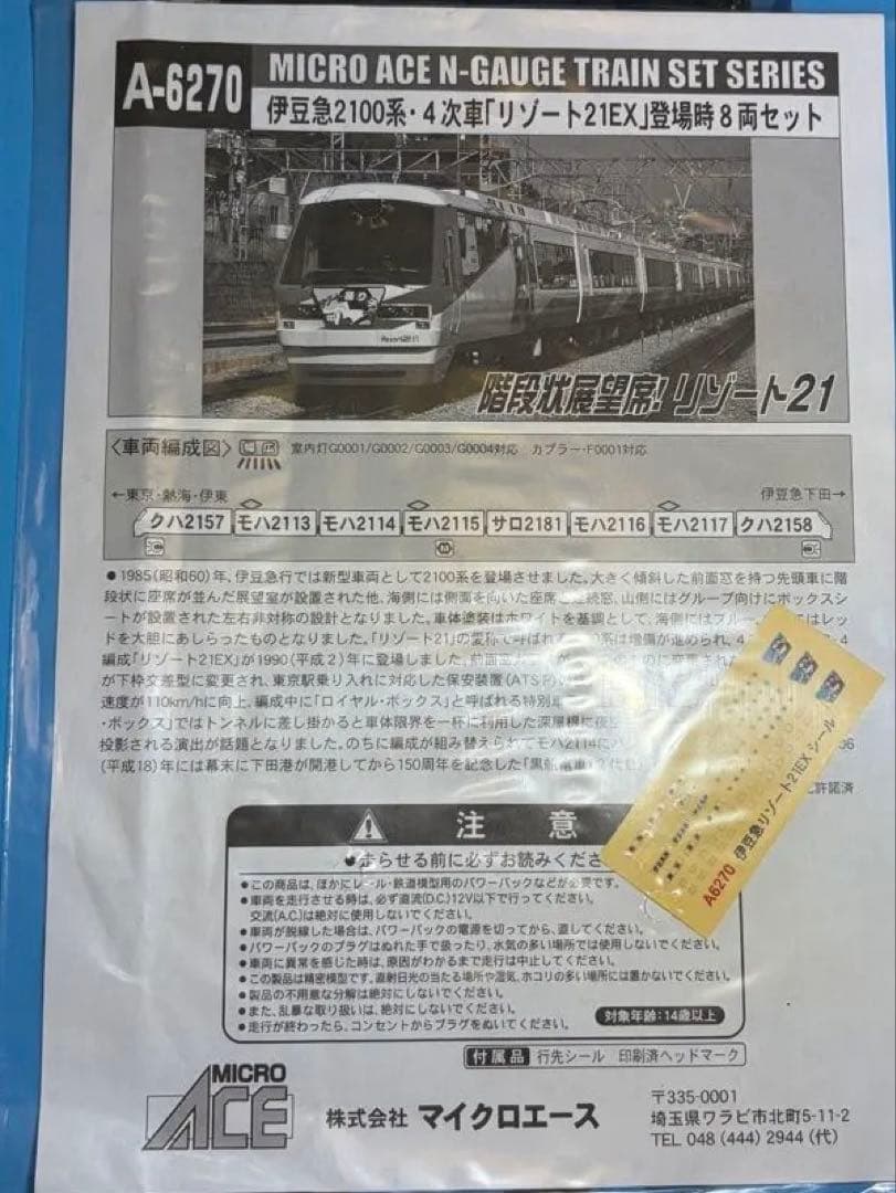 マイクロエース　A-8270 伊豆急　リゾート21EX 登場時８両セット