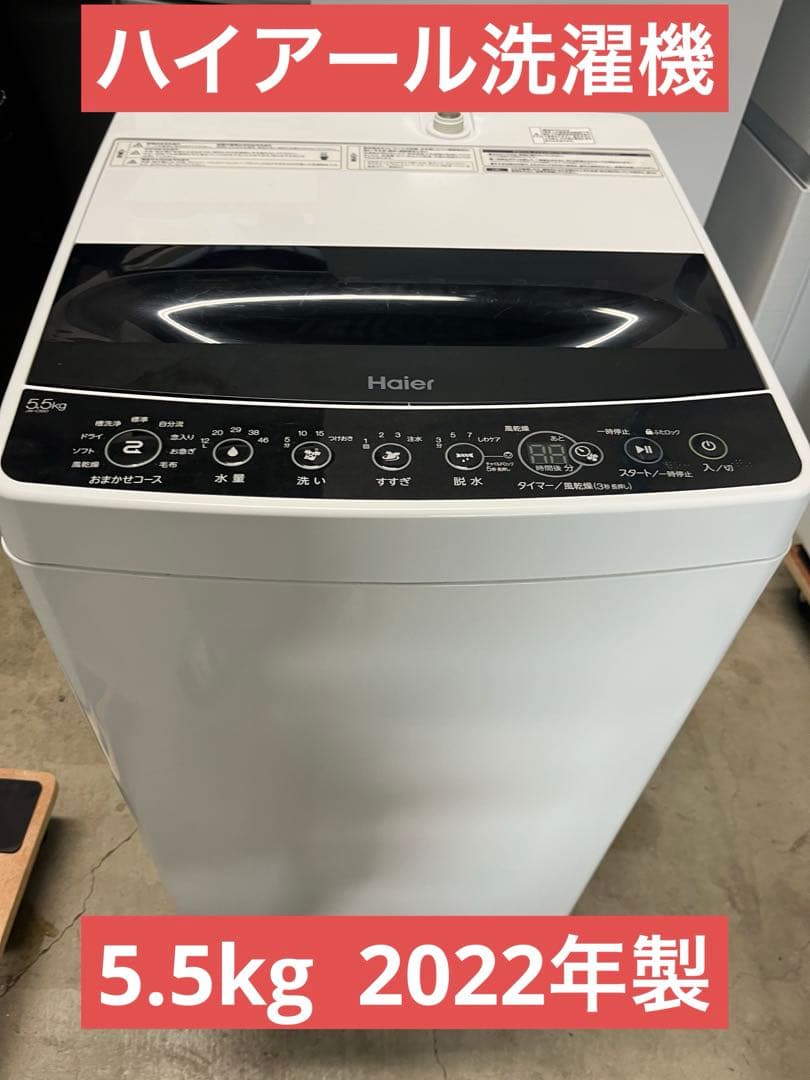 【送料無料】ハイアール5.5kg 洗濯機JW-C55D-K 2022年製　　T