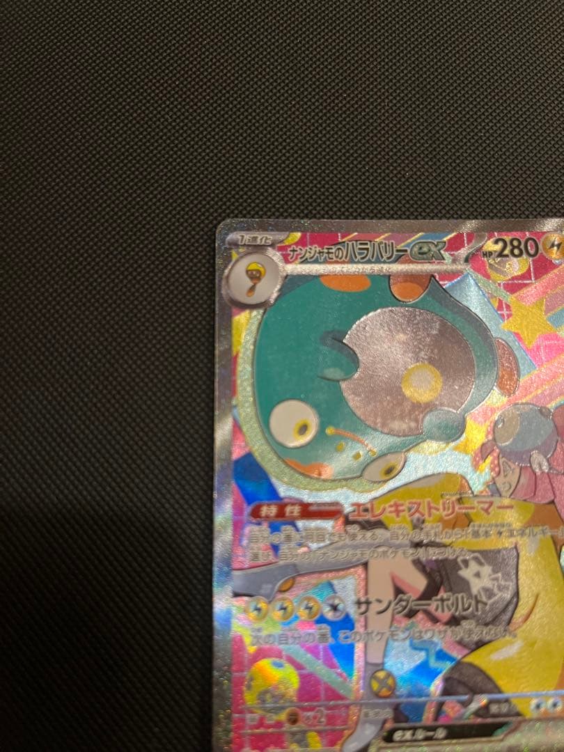 ナンジャモのハラバリーex SAR イラスト違い２枚セット