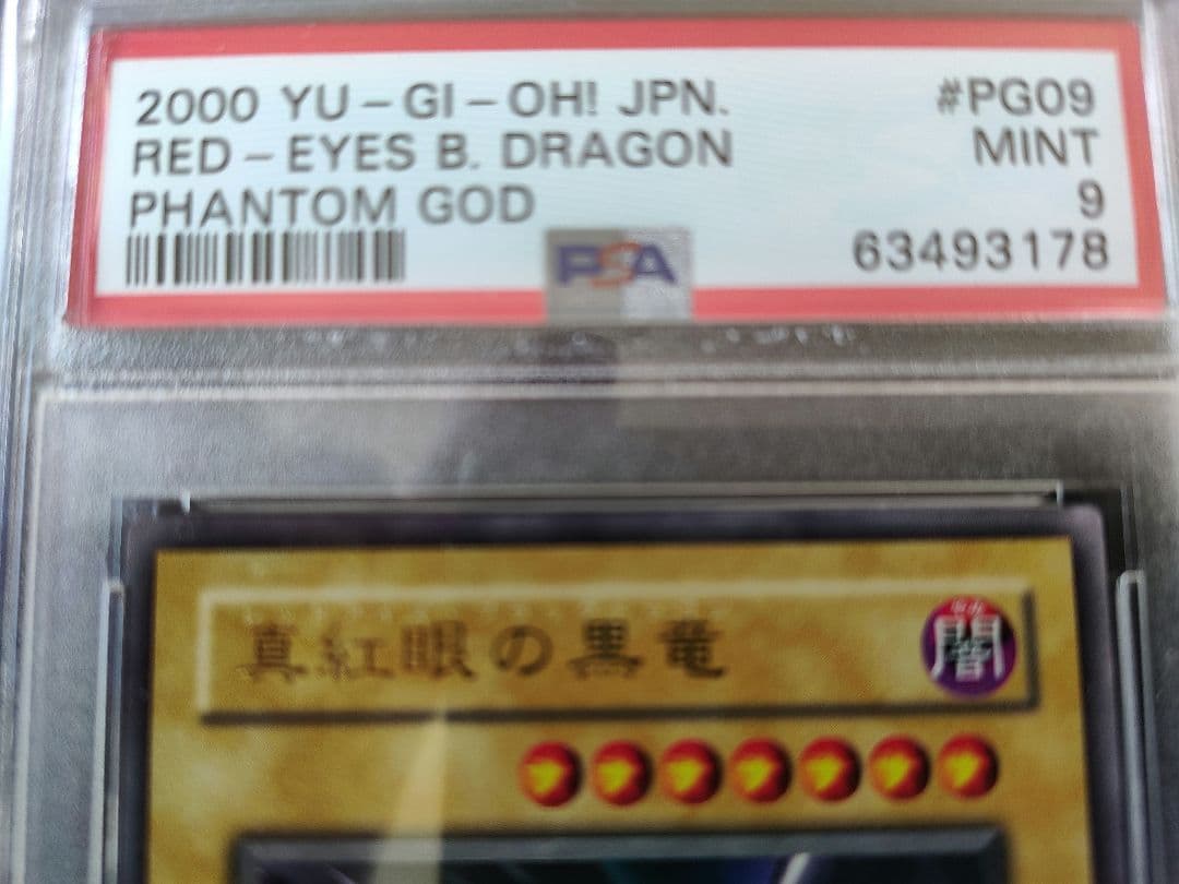 レッドアイズ　PSA鑑定 美品　真紅眼の黒龍　PG09 赤艶？ 2枚セット