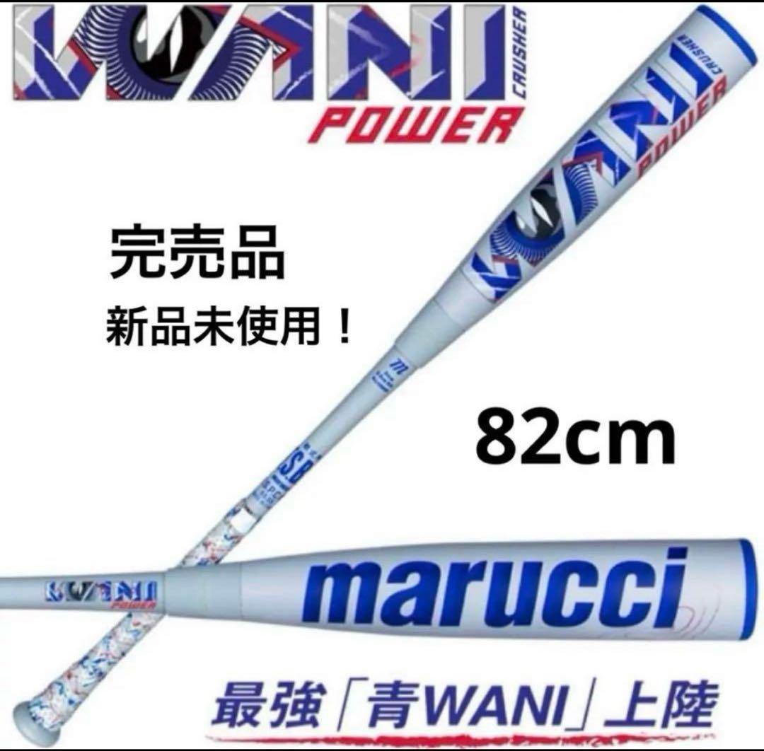 【最終価格】新品未開封　青ワニ　ワニクラッシャー　少年軟式82cm