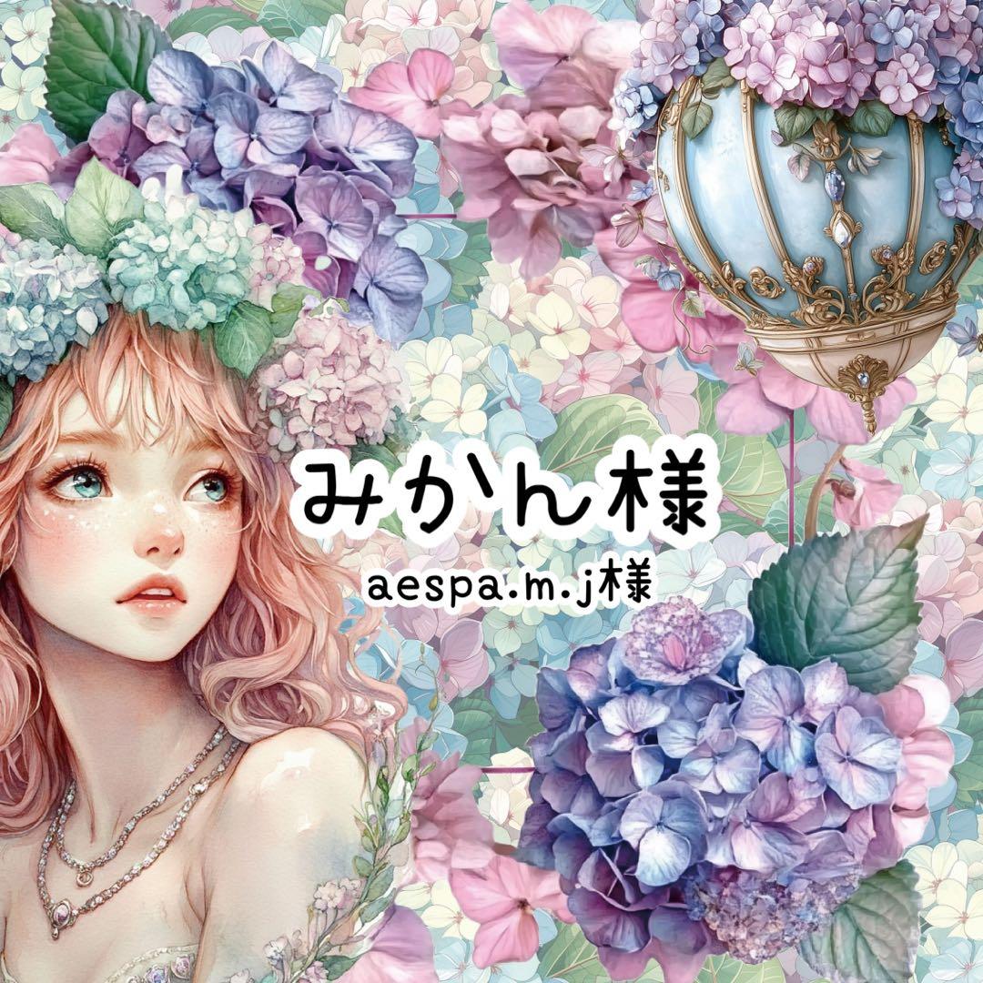 みかん(aespa.m.j)様♡ありがとうございます♡