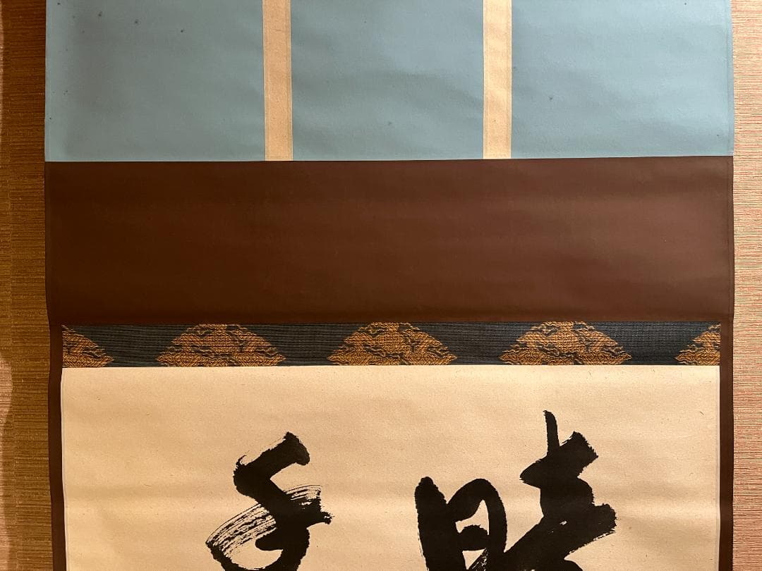 堀内宗心　横　茶掛軸　暗香　表千家　茶道具