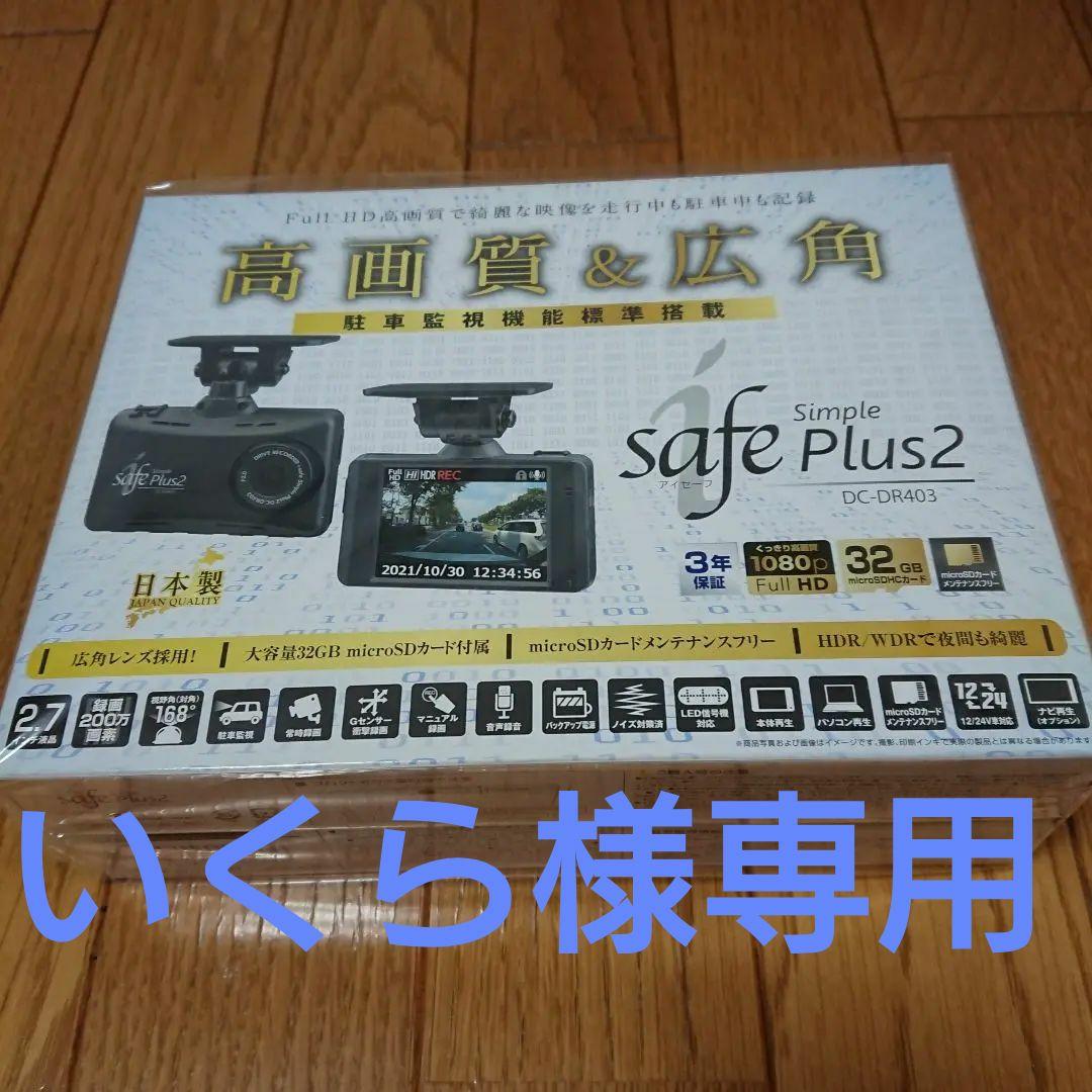 いくら　safe Plus2 DC-DR403 ドライブレコーダー
