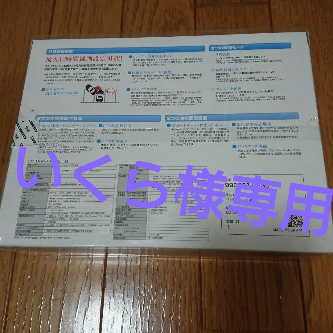 いくら　safe Plus2 DC-DR403 ドライブレコーダー