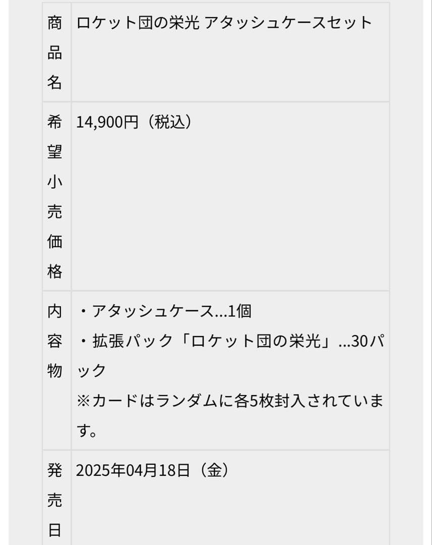 ロケット団の栄光 アタッシュケースセット　新品未開封