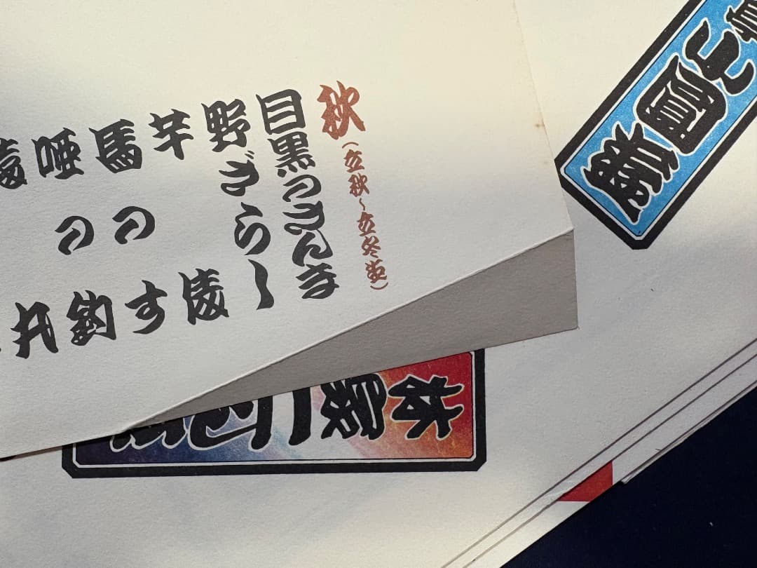 さ*ん様 【超レア】笑点暦カレンダー 全50年コンプリートセット 昭和51年～令