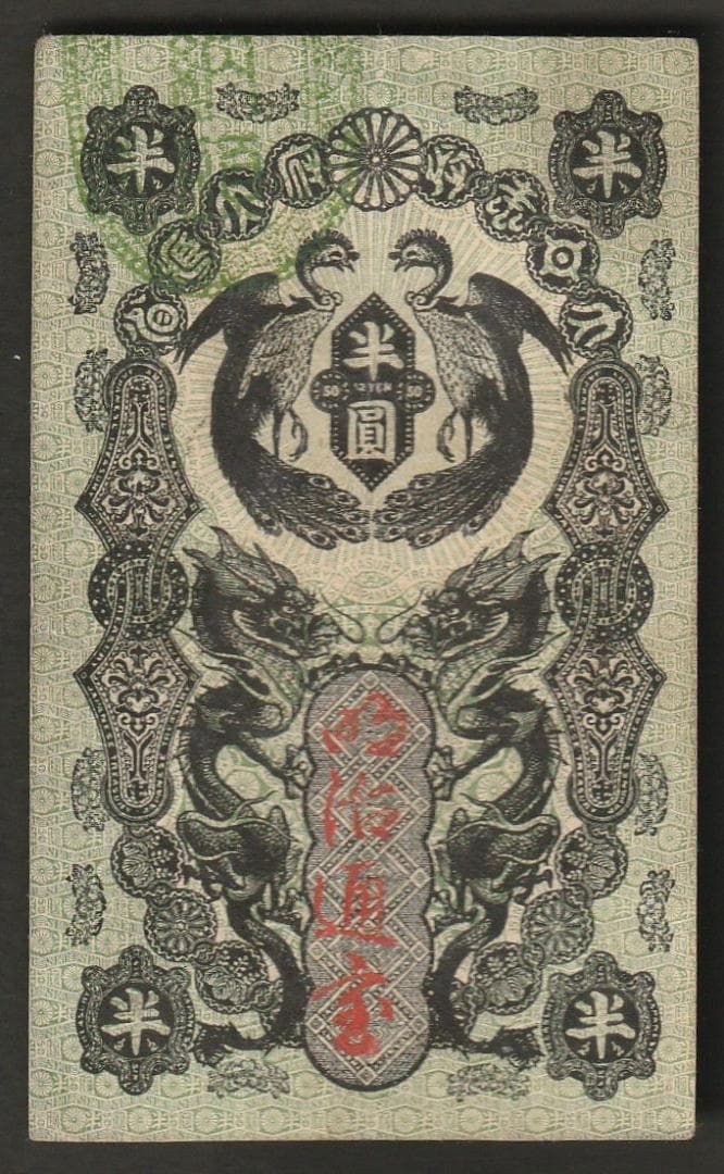 カ*ん様 明治通宝 半円 20銭 10銭 3枚セット