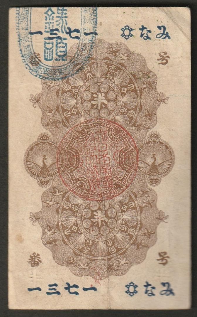 カ*ん様 明治通宝 半円 20銭 10銭 3枚セット