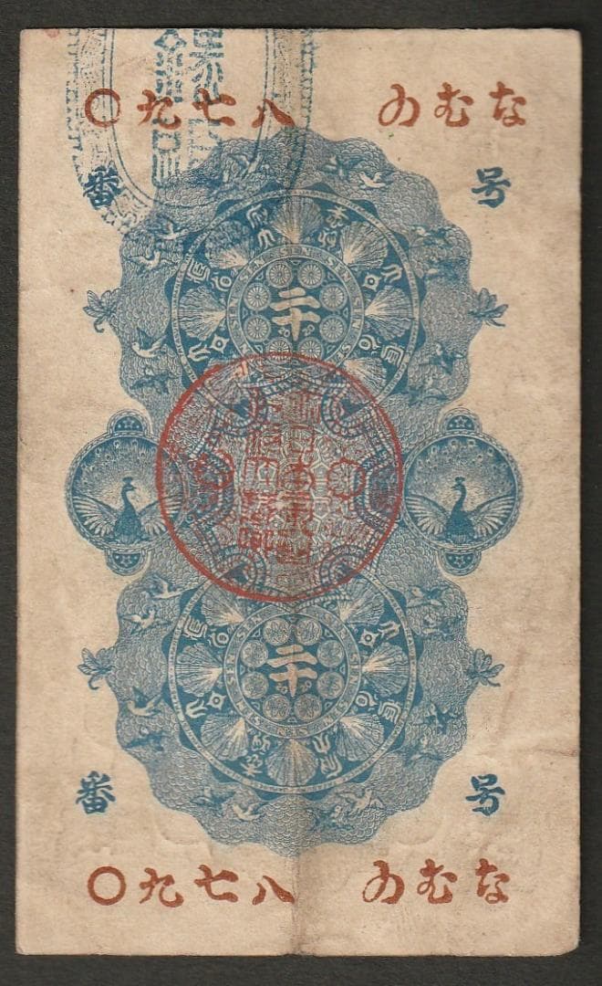 カ*ん様 明治通宝 半円 20銭 10銭 3枚セット