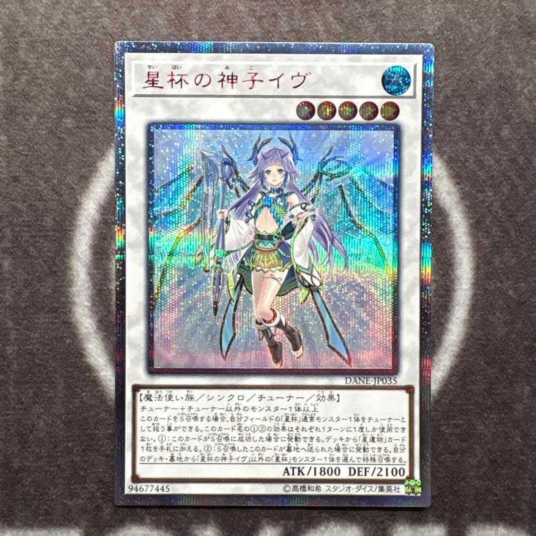 遊戯王　星杯の神子イヴ　20thシークレットレア