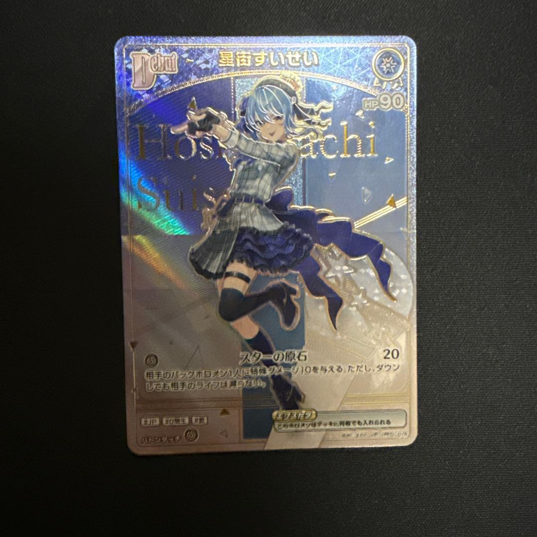 ホロカ 星街すいせい HR