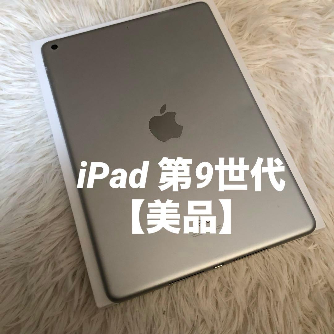 【完動品】iPad 第9世代 256GB Wi-Fiモデル 【すぐ発送】