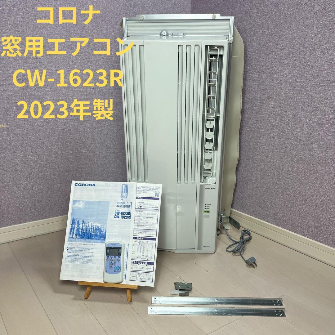 [美品]コロナルームエアコン　CW-1623R 窓用エアコン2023年