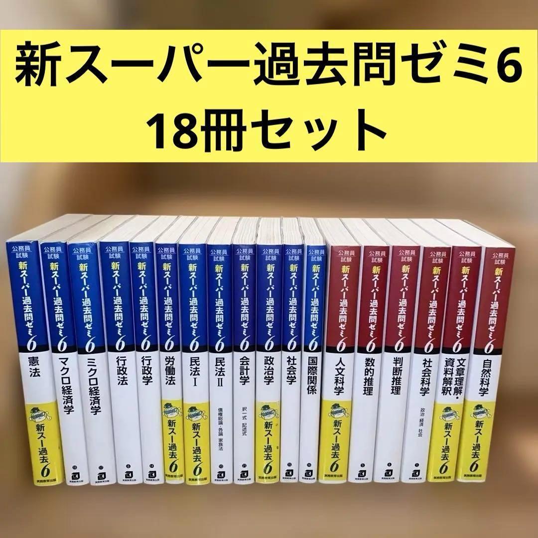 新スーパー過去問ゼミ6 18冊セット