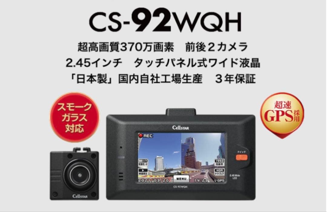 セルスター　ドライブレコーダー　CS-92WQH