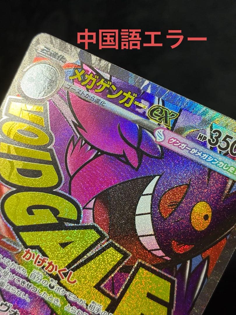 メガゲンガーex MA 中国語エラー