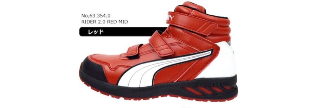 PUMA プーマ 安全靴 作業靴 RIDER 2.0 RED MID ミッド