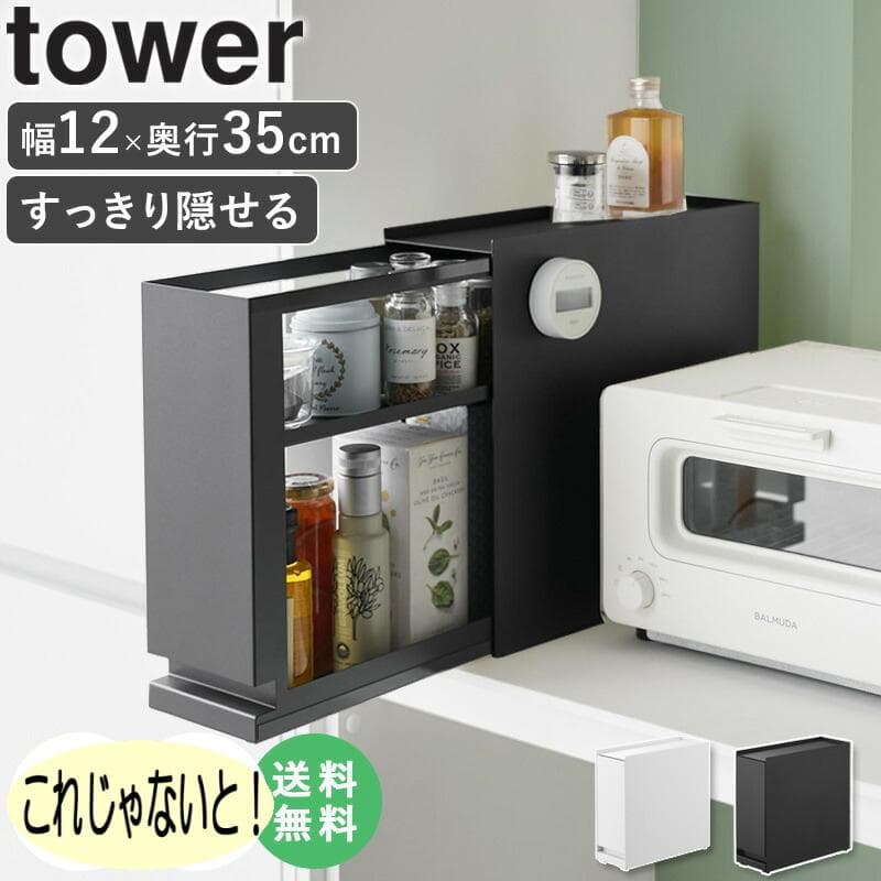 ＊ 調味料ラック 隠せる引き出し収納 タワー tower 山崎実業 1428