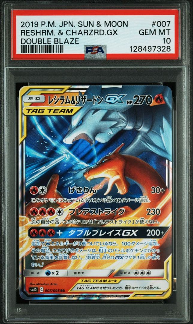 レシラム&リザードンgx rr psa10