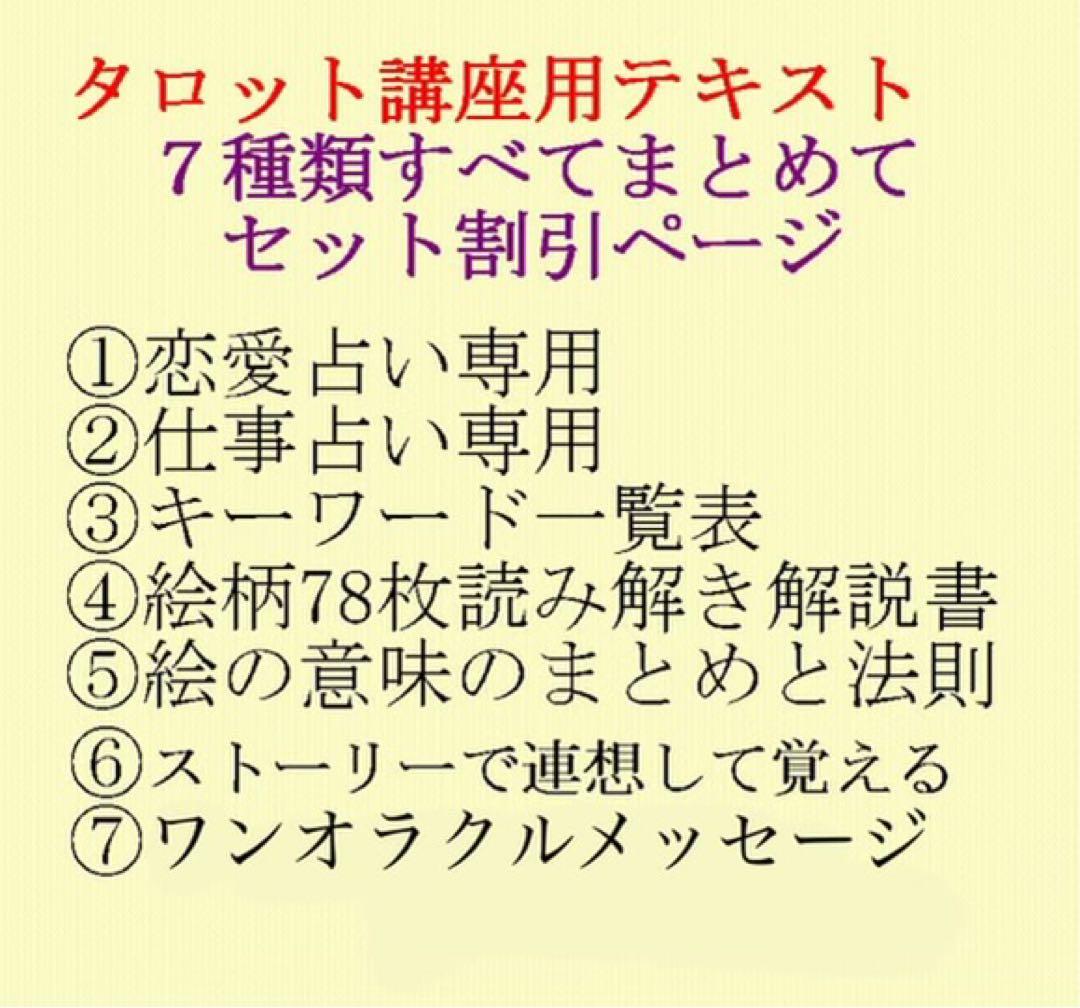 新7点セット割引ページタロットカードテキスト教材教科書恋愛占い仕事オラクル727
