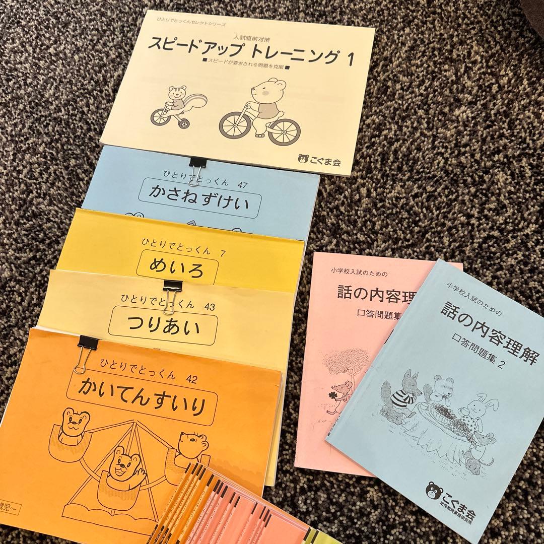 40冊　こぐま会　ひとりでとっくん　セット