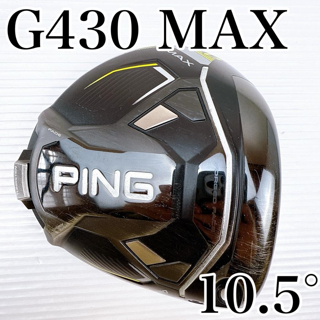 PING（ピン）　G430 MAX　ドライバー　10.5°　ヘッドのみ／マックス