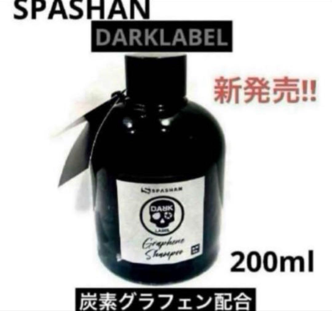DARKLABELグラフェンスパシャン500ml・グラフェンシャンポー200ml