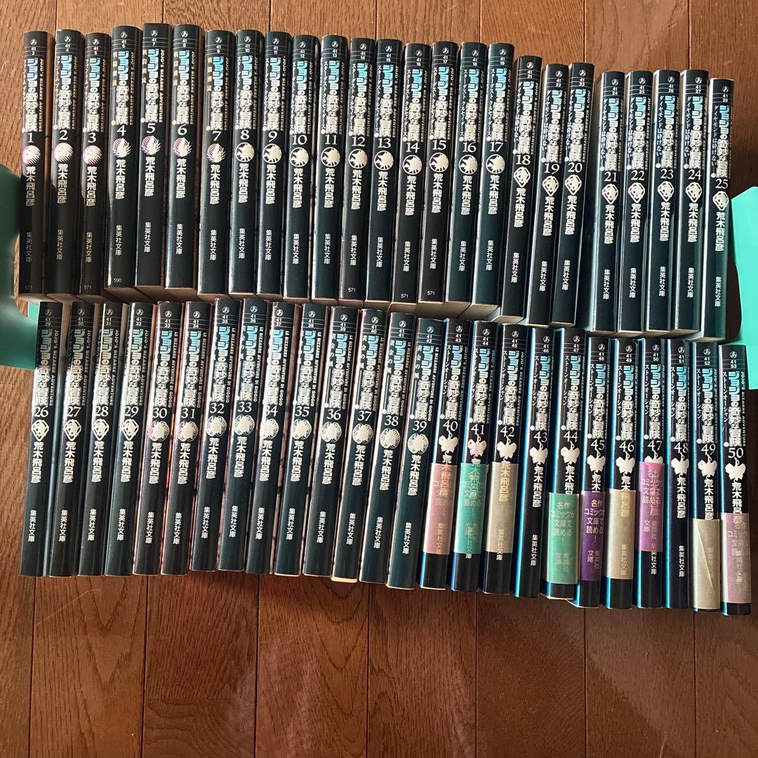 ジョジョの奇妙な冒険 1〜50巻セット　文庫版全巻セット