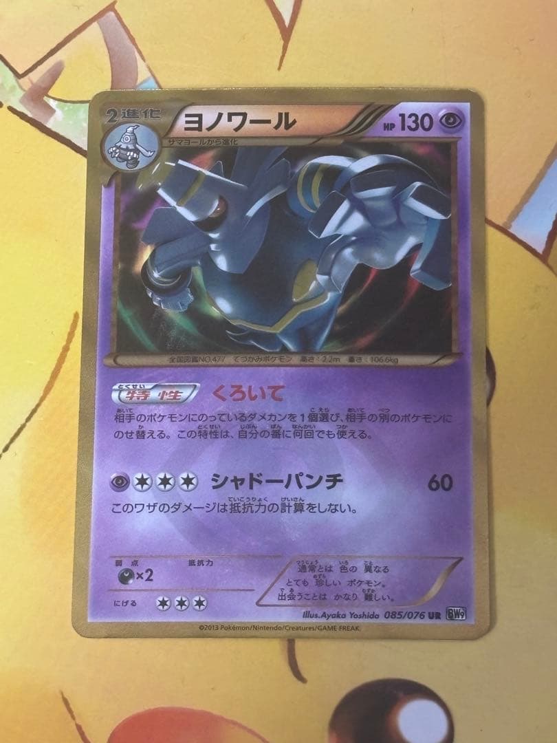 【希少品】 ヨノワール UR BW9 メガロキャノン 085/076