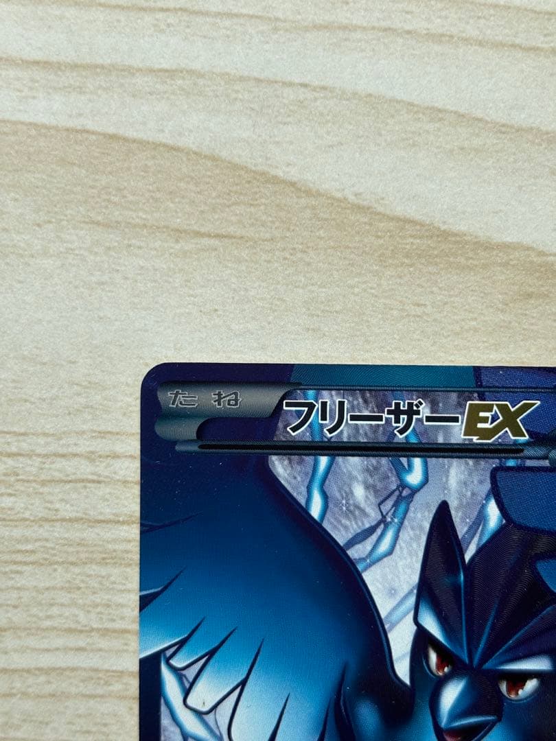 フリーザーEX SR BW7 プラズマゲイル 072/070