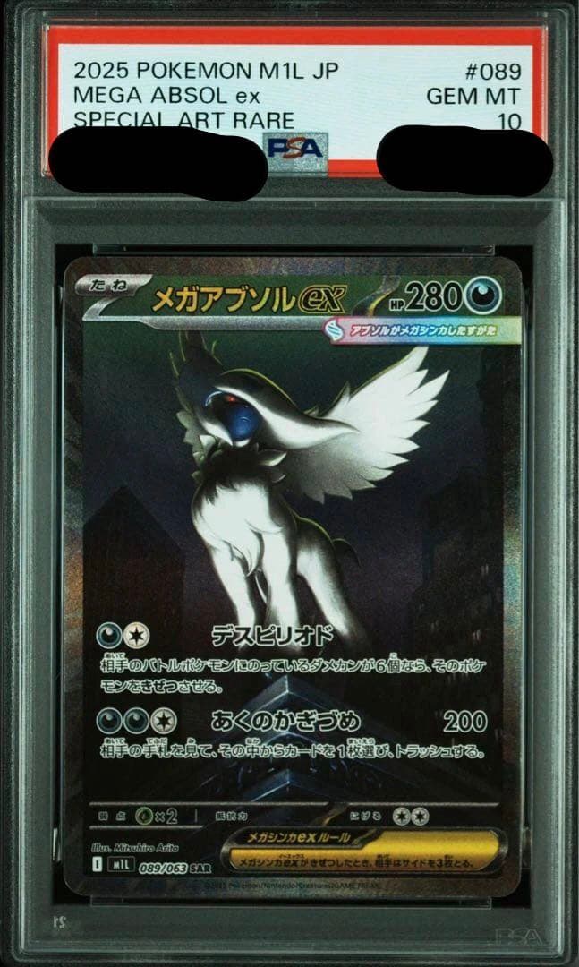 アブソルsar psa10