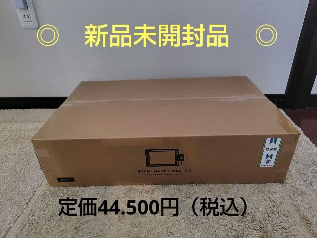 BALMUDA The Plate Pro ホットプレート　☆新品未開封品☆