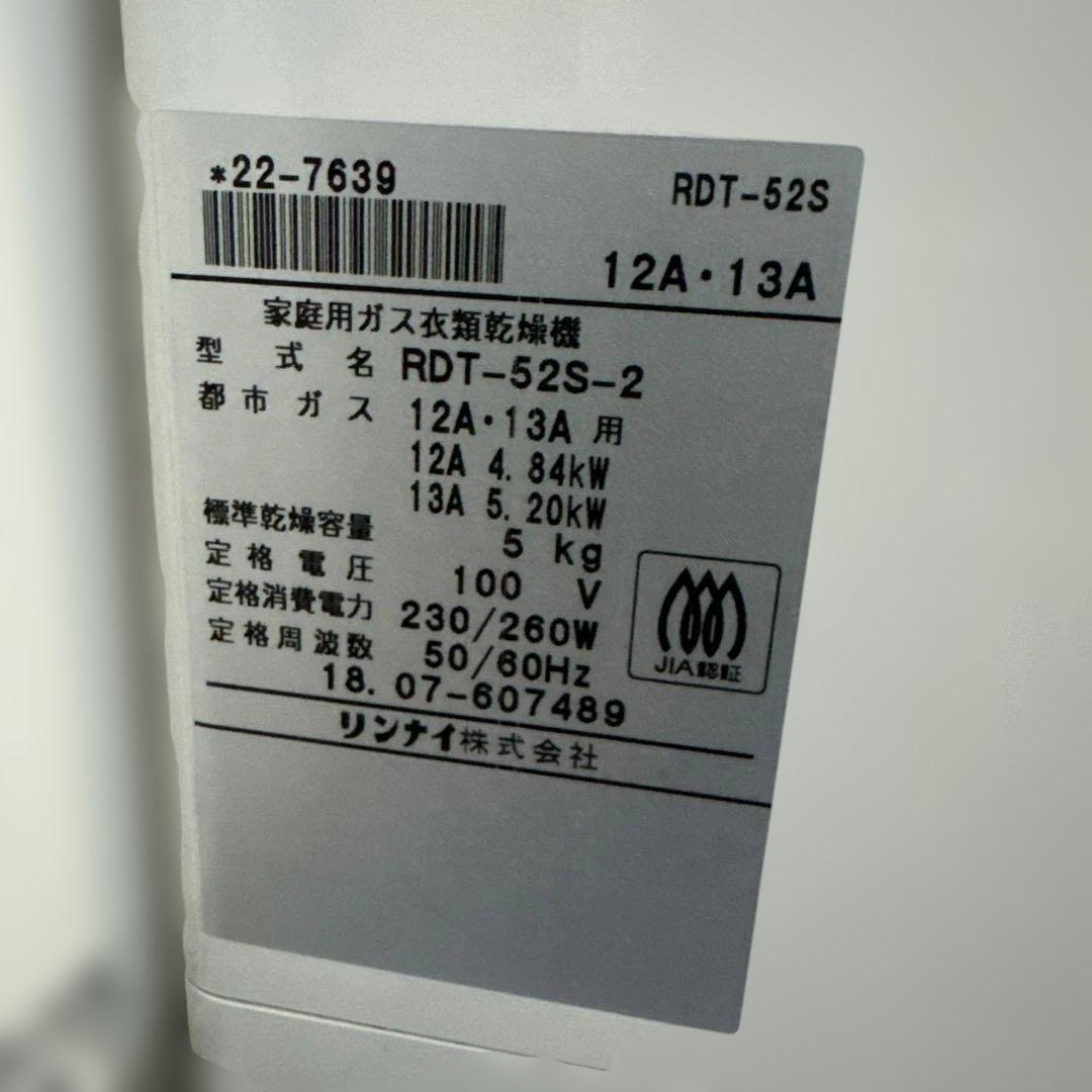 リンナイ 幹太くん ガス乾燥機 5kg