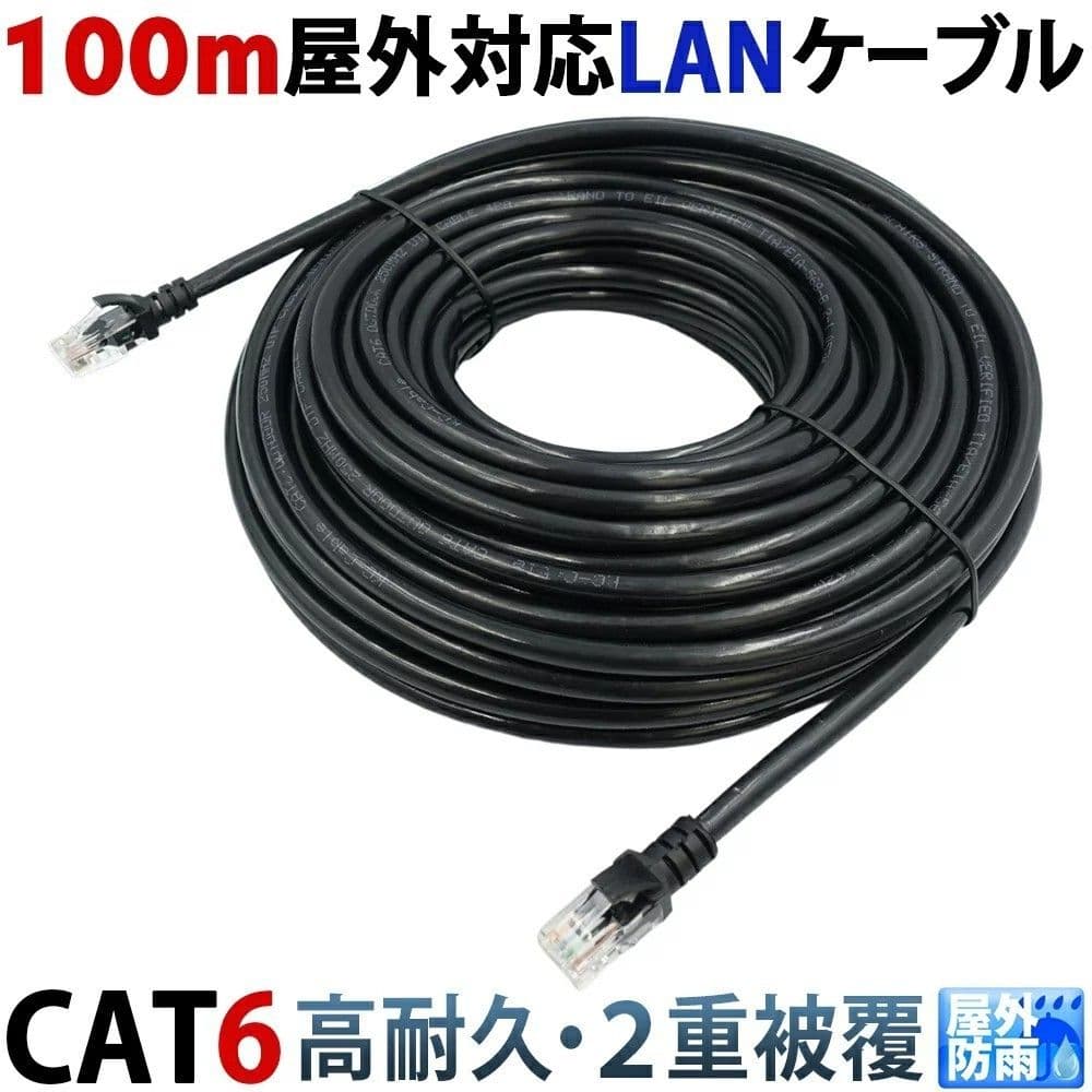 100m PoE防犯カメラ対応 Cat6 屋外高耐久LANケーブル