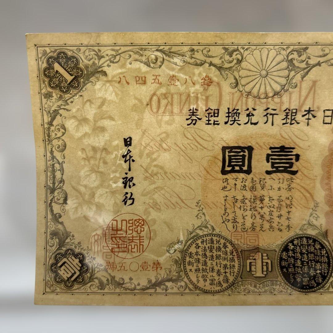 【再々お値下げ】旧紙幣 武内宿禰1円札【漢数字1円・極美品・希少】