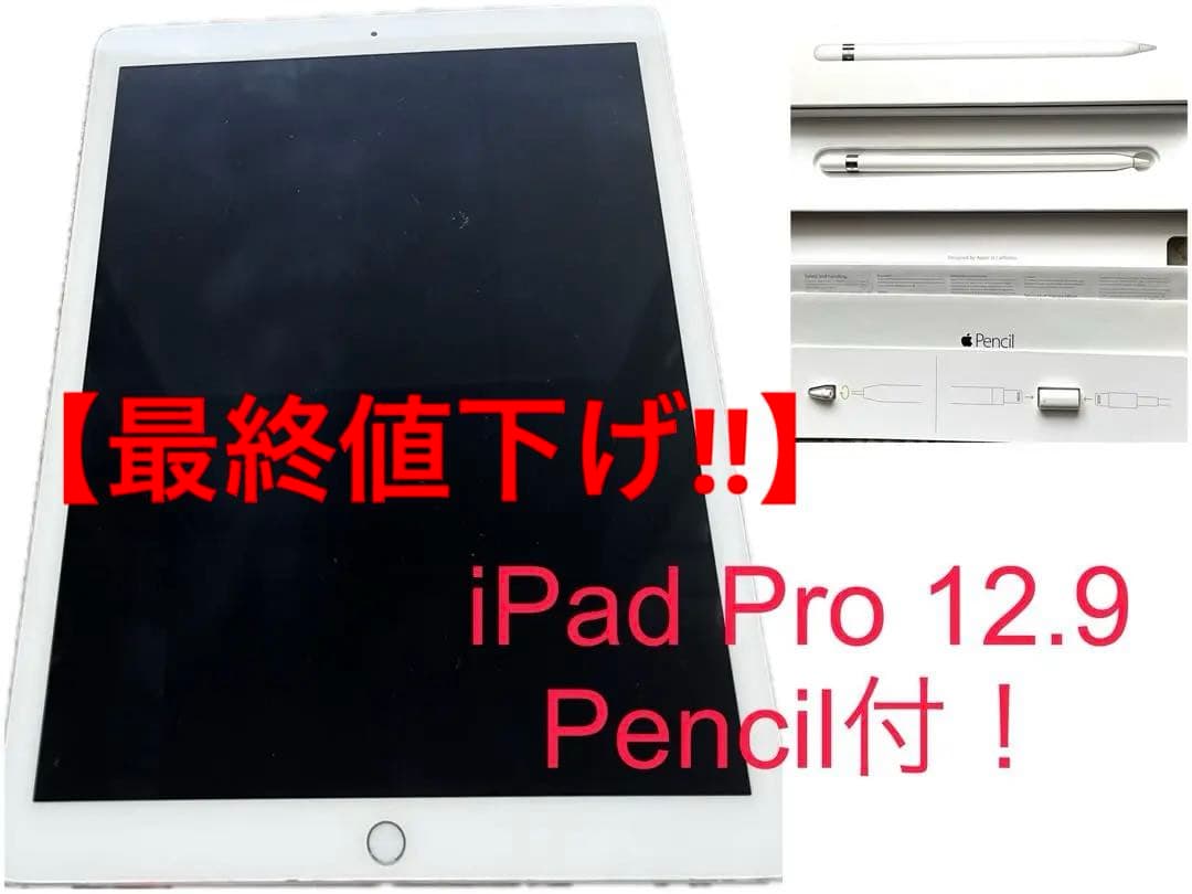 【最終値下げ!!】iPad Pro12.9インチ 128GB 第一世代ペンシル付